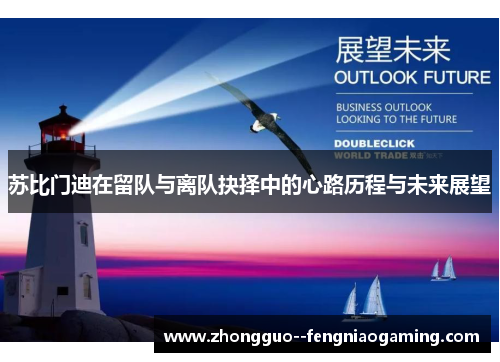 苏比门迪在留队与离队抉择中的心路历程与未来展望