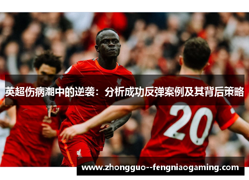 英超伤病潮中的逆袭：分析成功反弹案例及其背后策略
