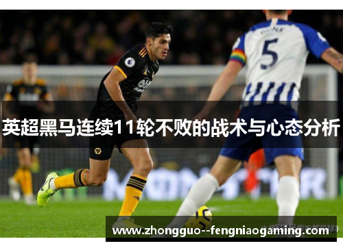 英超黑马连续11轮不败的战术与心态分析