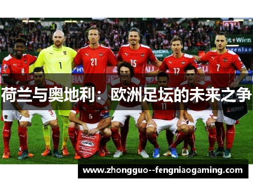 荷兰与奥地利：欧洲足坛的未来之争