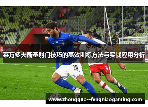 莱万多夫斯基射门技巧的高效训练方法与实战应用分析