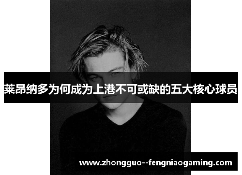 莱昂纳多为何成为上港不可或缺的五大核心球员