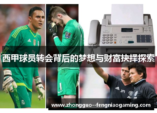 西甲球员转会背后的梦想与财富抉择探索