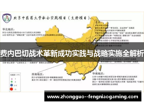 费内巴切战术革新成功实践与战略实施全解析