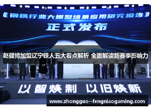 赵健博加盟辽宁铁人五大看点解析 全面解读新赛季影响力