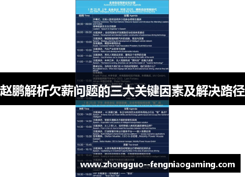 赵鹏解析欠薪问题的三大关键因素及解决路径