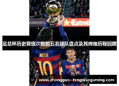 足总杯历史晋级次数前五名球队盘点及其辉煌历程回顾