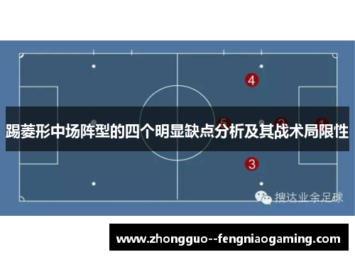 踢菱形中场阵型的四个明显缺点分析及其战术局限性