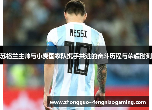 苏格兰主帅与小麦国家队携手共进的奋斗历程与荣耀时刻