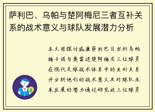 萨利巴、乌帕与楚阿梅尼三者互补关系的战术意义与球队发展潜力分析
