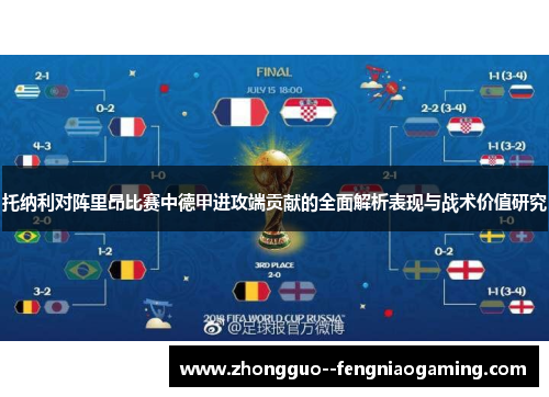 托纳利对阵里昂比赛中德甲进攻端贡献的全面解析表现与战术价值研究