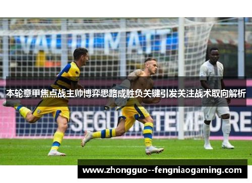 本轮意甲焦点战主帅博弈思路成胜负关键引发关注战术取向解析