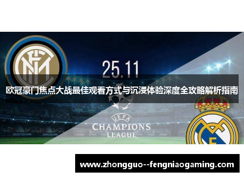 欧冠豪门焦点大战最佳观看方式与沉浸体验深度全攻略解析指南