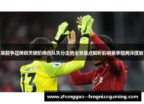 英超争冠保级关键阶段各队失分走势全景盘点解析影响赛季格局深度版
