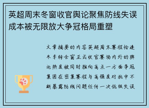 英超周末冬窗收官舆论聚焦防线失误成本被无限放大争冠格局重塑