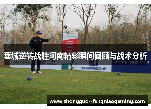 蓉城逆转战胜河南精彩瞬间回顾与战术分析