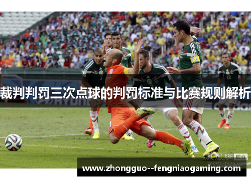 裁判判罚三次点球的判罚标准与比赛规则解析