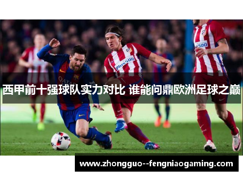 西甲前十强球队实力对比 谁能问鼎欧洲足球之巅