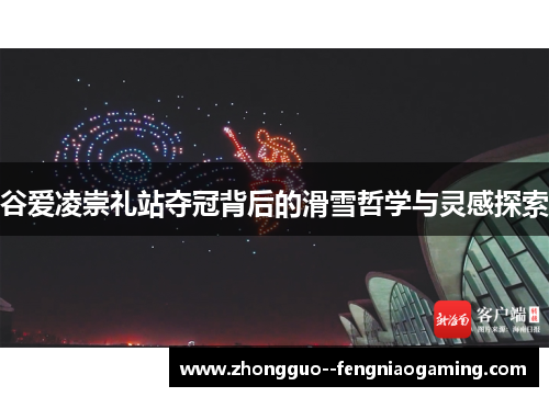 谷爱凌崇礼站夺冠背后的滑雪哲学与灵感探索