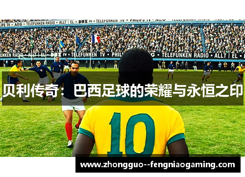 贝利传奇：巴西足球的荣耀与永恒之印