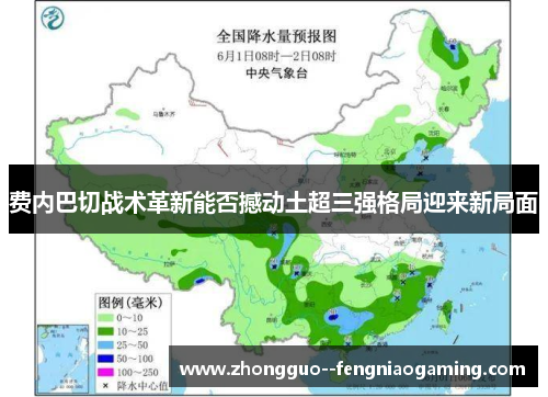 费内巴切战术革新能否撼动土超三强格局迎来新局面