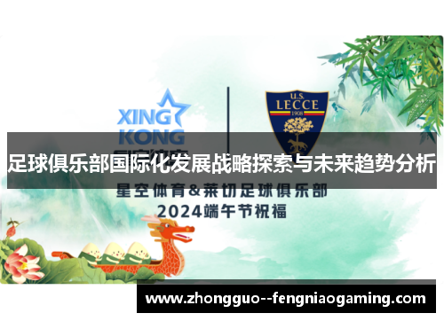 足球俱乐部国际化发展战略探索与未来趋势分析