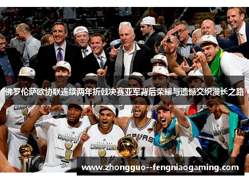 佛罗伦萨欧协联连续两年折戟决赛亚军背后荣耀与遗憾交织漫长之路