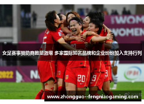 女足赛事赞助商数量激增 多家国际知名品牌和企业纷纷加入支持行列