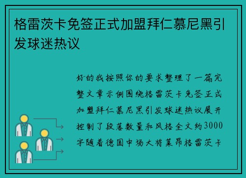 格雷茨卡免签正式加盟拜仁慕尼黑引发球迷热议 格雷茨卡免签正式加盟拜仁慕尼黑引发球迷热议