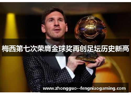 梅西第七次荣膺金球奖再创足坛历史新高