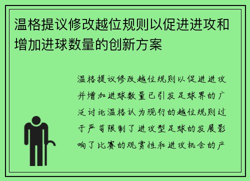 温格提议修改越位规则以促进进攻和增加进球数量的创新方案 温格提议修改越位规则以促进进攻和增加进球数量的创新方案