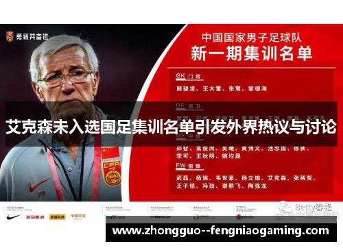 艾克森未入选国足集训名单引发外界热议与讨论 艾克森未入选国足集训名单引发外界热议与讨论