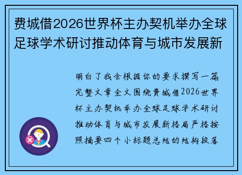 费城借2026世界杯主办契机举办全球足球学术研讨推动体育与城市发展新格局 ⚽🌍 费城借2026世界杯主办契机举办全球足球学术研讨推动体育与城市发展新格局 ⚽🌍
