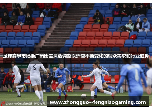 足球赛事市场推广策略需灵活调整以适应不断变化的观众需求和行业趋势