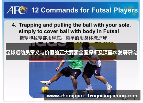 足球运动员意义与价值的五大要素全面探析及深层次发展研究 足球运动员意义与价值的五大要素全面探析及深层次发展研究