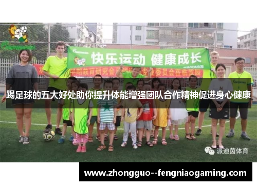 踢足球的五大好处助你提升体能增强团队合作精神促进身心健康