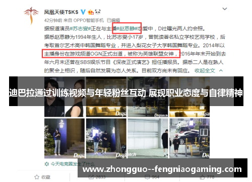 迪巴拉通过训练视频与年轻粉丝互动 展现职业态度与自律精神