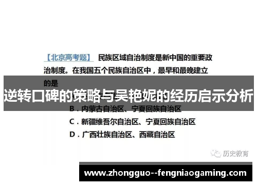 逆转口碑的策略与吴艳妮的经历启示分析