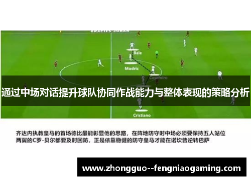通过中场对话提升球队协同作战能力与整体表现的策略分析