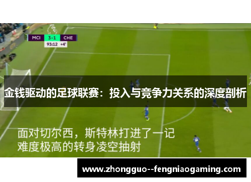 金钱驱动的足球联赛：投入与竞争力关系的深度剖析