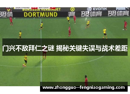 门兴不敌拜仁之谜 揭秘关键失误与战术差距