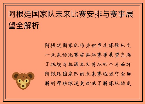 阿根廷国家队未来比赛安排与赛事展望全解析