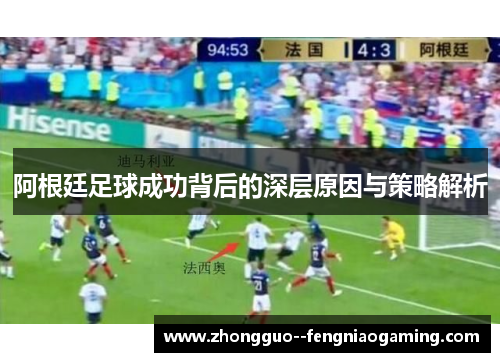 阿根廷足球成功背后的深层原因与策略解析