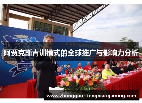 阿贾克斯青训模式的全球推广与影响力分析
