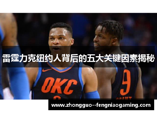 雷霆力克纽约人背后的五大关键因素揭秘