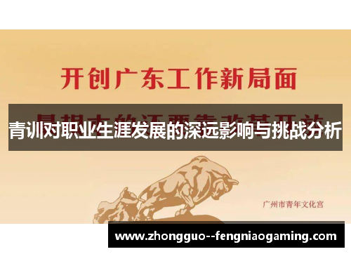 青训对职业生涯发展的深远影响与挑战分析