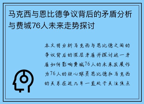 马克西与恩比德争议背后的矛盾分析与费城76人未来走势探讨