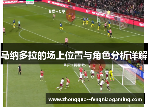 马纳多拉的场上位置与角色分析详解
