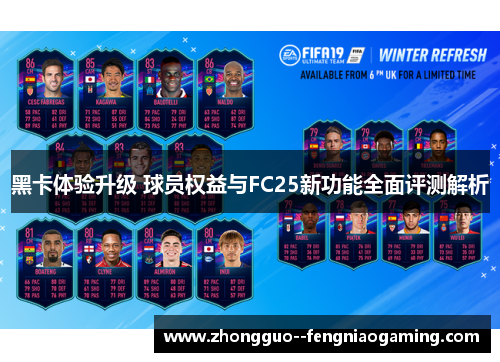 黑卡体验升级 球员权益与FC25新功能全面评测解析 黑卡体验升级 球员权益与FC25新功能全面评测解析