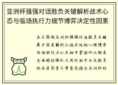 亚洲杯强强对话胜负关键解析战术心态与临场执行力细节博弈决定性因素